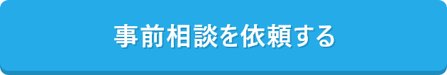 事前相談を依頼する