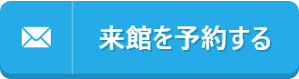 来館を予約する