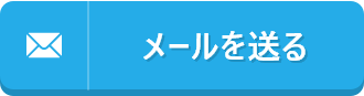 メールを送る