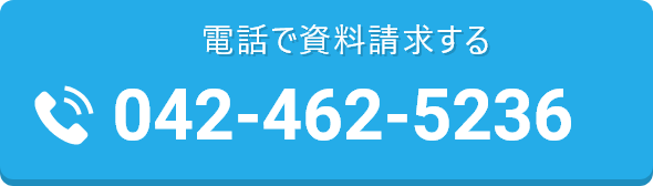 電話で資料請求する