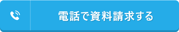 電話で資料請求する