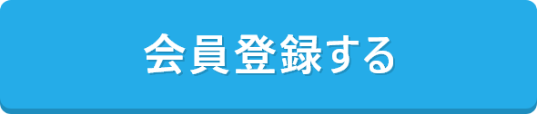 会員登録する